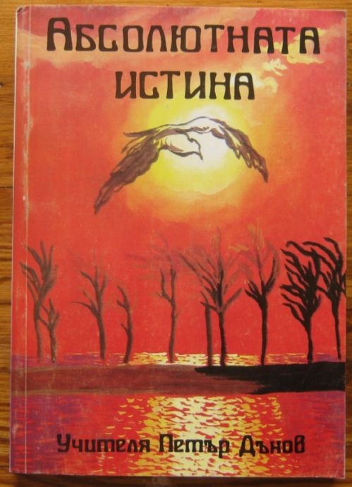 АБСОЛЮТНАТА ИСТИНА, УТРИННИ СЛОВА, ГОДИНА I /1930-1931/, УЧИТЕЛЯ ПЕТЪР ДЪНОВ, 1994 Г.